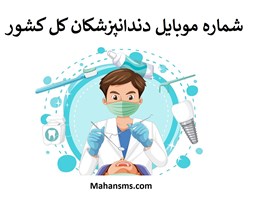 نمایش جزئیات برای شماره موبایل دندانپزشکان کل کشور تصویر شماره موبایل دندانپزشکان کل کشور